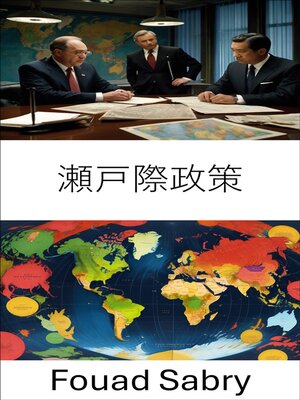 cover image of 瀬戸際政策